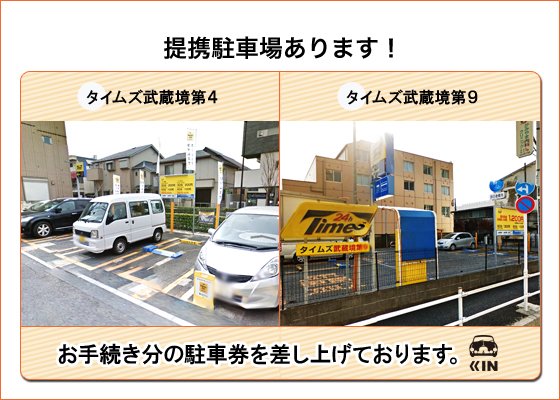 提携駐車場:タイムズ武蔵境第4・タイムズ武蔵境第9