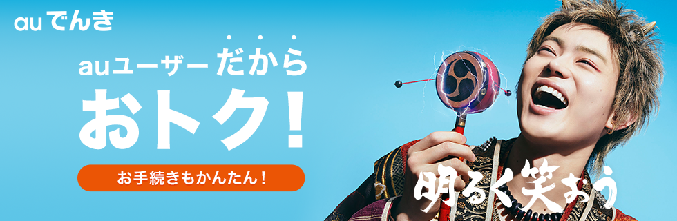 auでんき