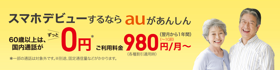 auでスマホデビュー