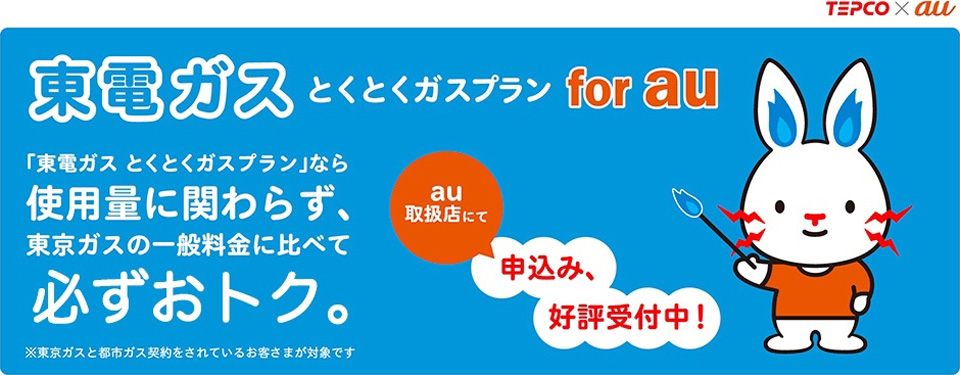 東京ガス for au が始まりました!