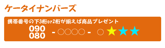ケータイナンバーズ